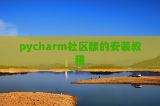 pycharm社区版的安装教程